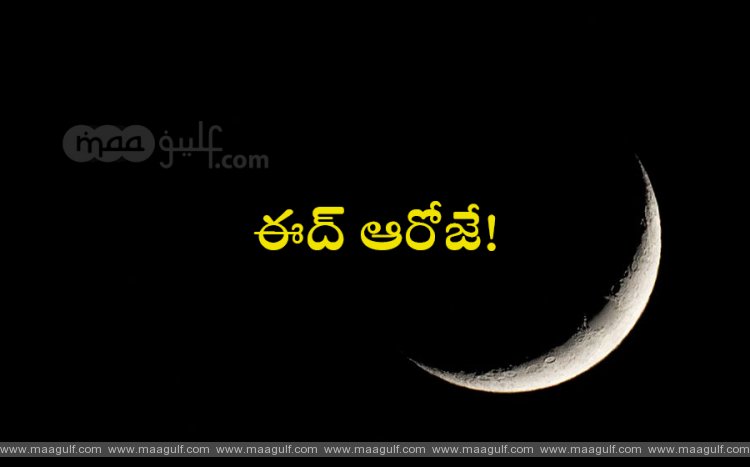 నేడు కనపడని నెలవంక...ఈద్ ఆరోజే!