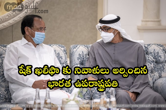 షేక్ ఖలీఫా కు నివాళులు అర్పించిన భారత ఉపరాష్ట్రపతి