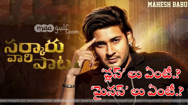 సర్కారు వారి పాట: \'ప్లస్’ లు ఏంటీ.? \'మైనస్\' లు ఏంటీ.?