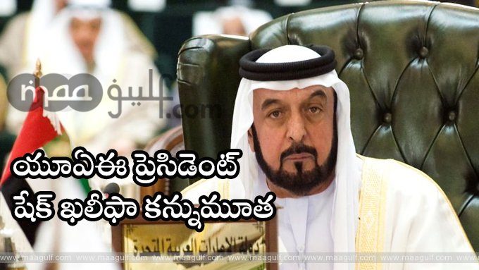 యూఏఈ ప్రెసిడెంట్‌ షేక్‌ ఖలీఫా కన్నుమూత