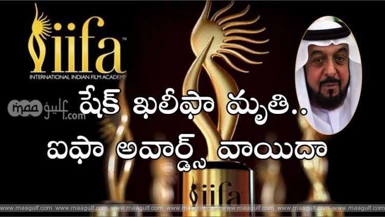 షేక్ ఖలీఫా మృతి..వాయిదా పడ్డ ఐఫా (IIFA) అవార్డ్స్