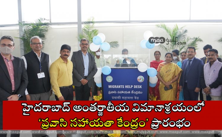 హైదరాబాద్ అంతర్జాతీయ విమానాశ్రయంలో ‘ప్రవాసి సహాయతా కేంద్రం’ ప్రారంభం