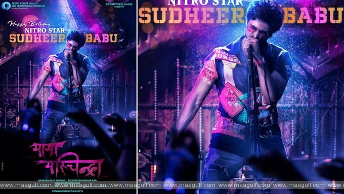 హ్యాపీ బర్త్ డే సుధీర్ బాబు: అవమానాల్ని జయించిన నైట్రో స్టార్