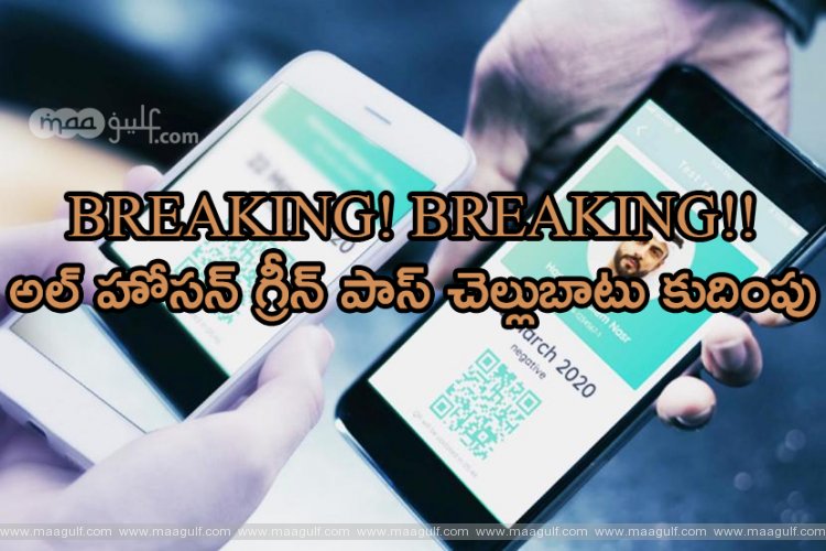 జూన్ 15 నుండి అల్ హోసన్ గ్రీన్ పాస్ చెల్లుబాటు కుదింపు