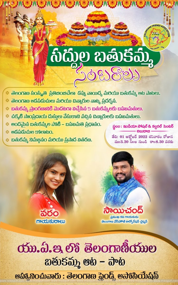 అబుధాబిలో బతుకమ్మ సంబరాలు