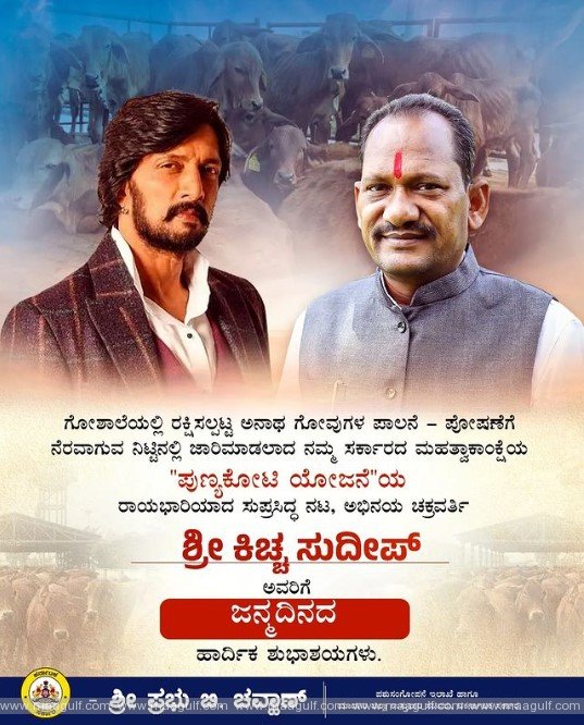 గో సంరక్షణ రాయబారిగా కిచ్చా సుదీప్..