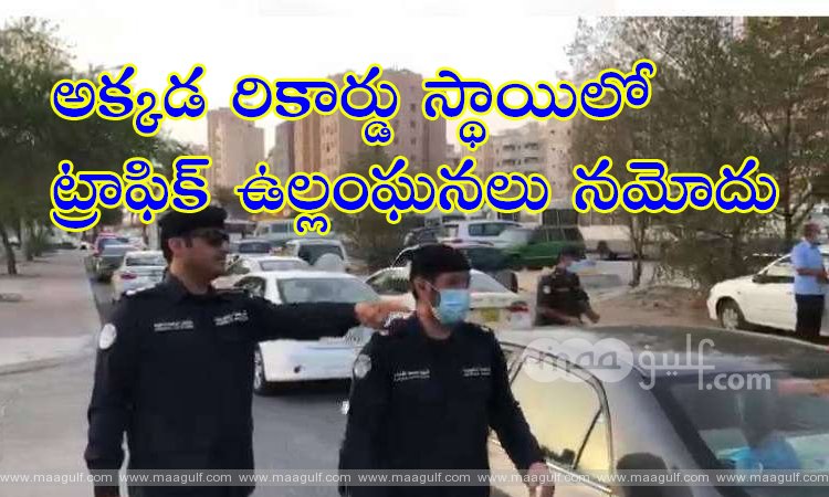 1 కువైట్ లో రికార్డు స్థాయిలో ట్రాఫిక్ ఉల్లంఘనలు నమోదు