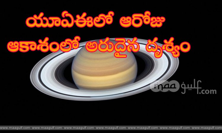 1 యూఏఈలో జనవరి 22న ఆకాశంలో అరుదైన దృశ్యం