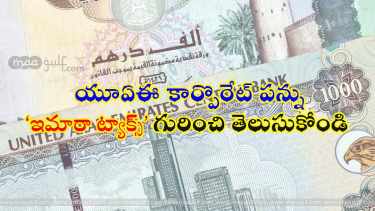 యూఏఈ కార్పొరేట్ పన్ను:‘ఇమారా ట్యాక్స్’ గురించి తెలుసా?