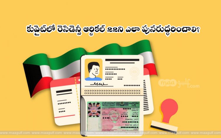 కువైట్‌లో రెసిడెన్సీ ఆర్టికల్ 22ని ఎలా పునరుద్ధరించాలి?