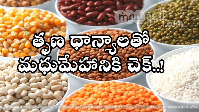 తృణ ధాన్యాలతో మధుమేహానికి చెక్ పెట్టొచ్చా.?