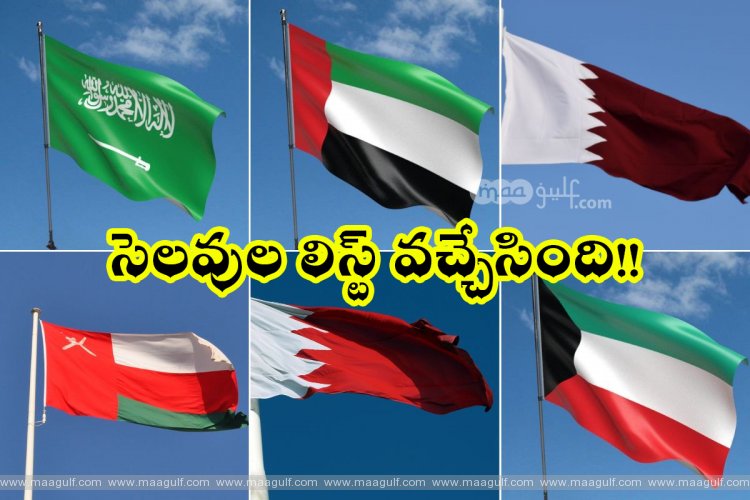 1 2023లో యూఏఈ, సౌదీ అరేబియా, ఖతార్, ఒమన్, బహ్రెయిన్, కువైట్లలో ప్రభుత్వ సెలవులు