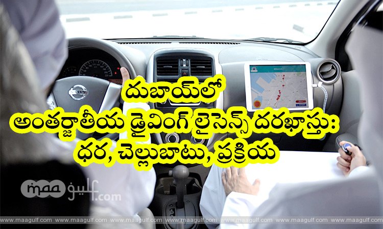 దుబాయ్‌లో అంతర్జాతీయ డ్రైవింగ్ లైసెన్స్ దరఖాస్తు: ధర, చెల్లుబాటు, ప్రక్రియ