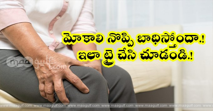 మోకాలి నొప్పి బాధిస్తోందా.! ఇలా ట్రై చేసి చూడండి.!