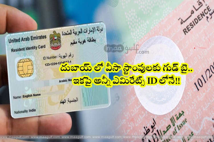 1 దుబాయ్ లో వీసా స్టాంపులకు గుడ్ బై.. ఎమిరేట్స్ ID ఉంటే చాలు