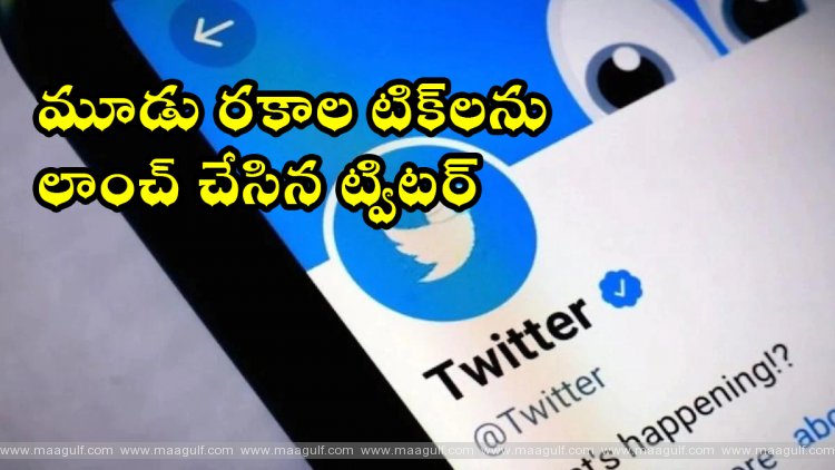 1 మూడు రకాల టిక్లను లాంచ్ చేసిన ట్విటర్
