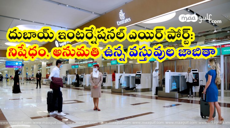 దుబాయ్ ఇంటర్నేషనల్ ఎయిర్ పోర్ట్: నిషేధం, అనుమతి ఉన్న వస్తువుల జాబితా