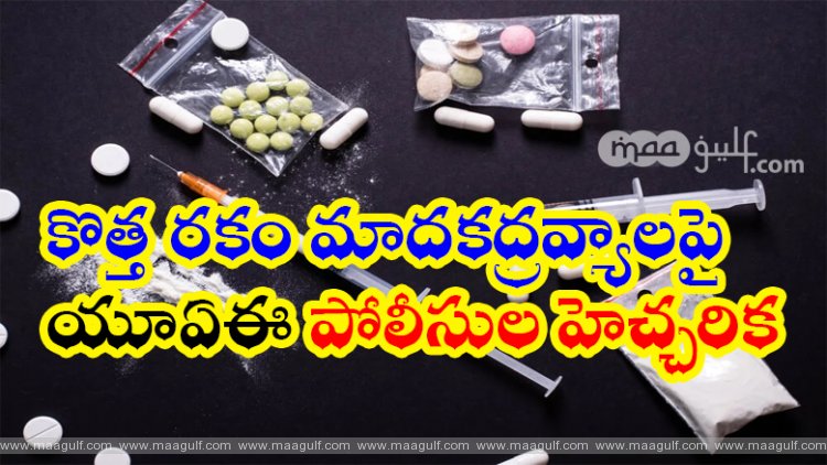 కొత్త రకం మాదకద్రవ్యాలపై యూఏఈ పోలీసుల హెచ్చరిక
