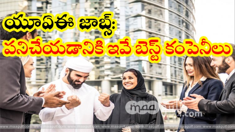 యూఏఈ జాబ్స్: 2023లో పనిచేయడానికి ఇవే బెస్ట్ కంపెనీలు