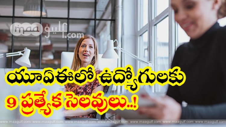 యూఏఈలో ఉద్యోగులకు 9 ప్రత్యేక సెలవులు..!