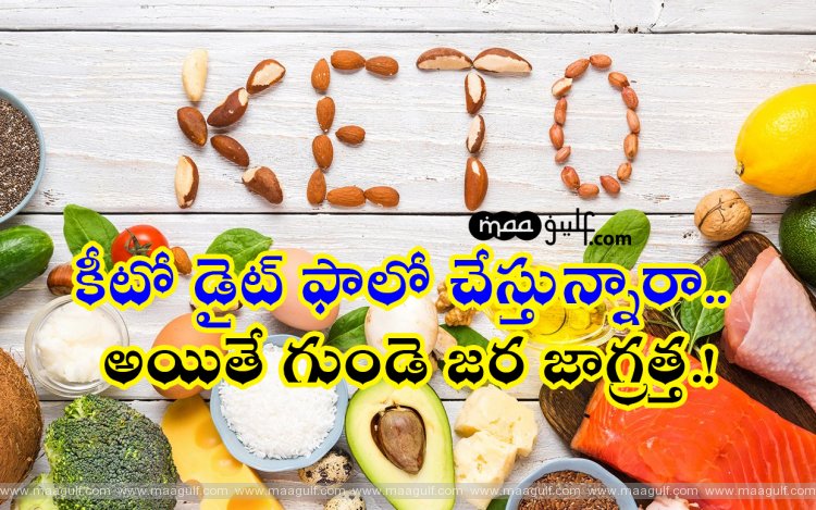 11 కీటో డైట్ ఫాలో చేస్తున్నారా.. అయితే గుండె జర జాగ్రత్త.!