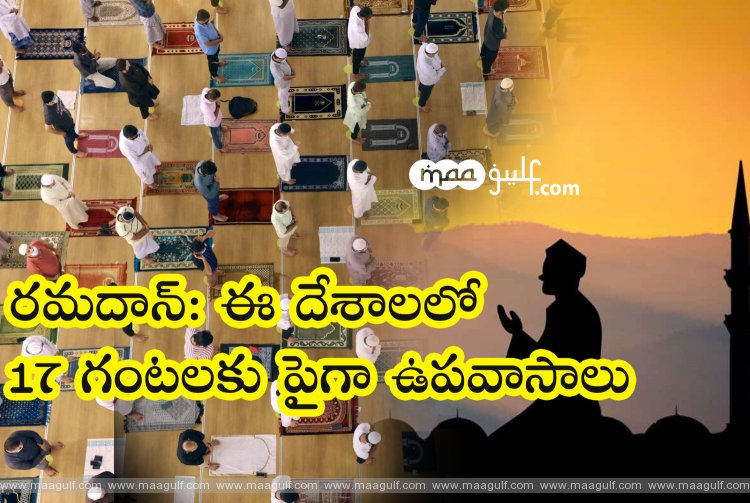 రమదాన్: ఈ దేశాలలో 17 గంటలకు పైగా ఉపవాసాలు