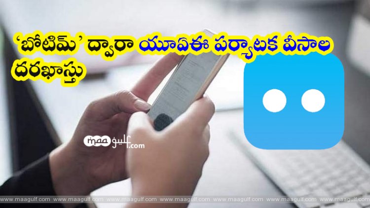 ‘బోటిమ్’ ద్వారా యూఏఈ పర్యాటక వీసాల దరఖాస్తు