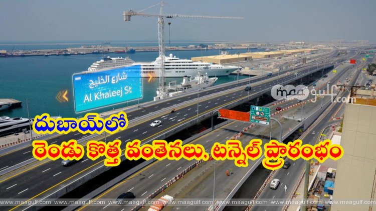 1 దుబాయ్లో రెండు కొత్త వంతెనలు, టన్నెల్ ప్రారంభం