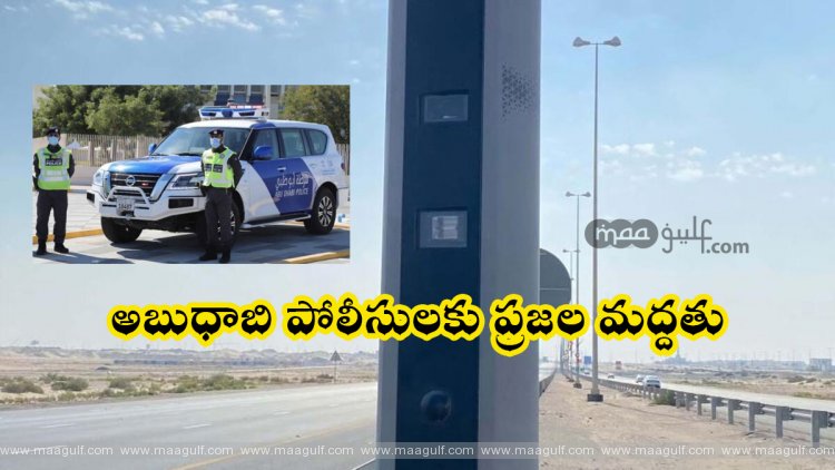 1 అబుధాబి పోలీసుల చర్యకు నివాసితుల మద్దతు