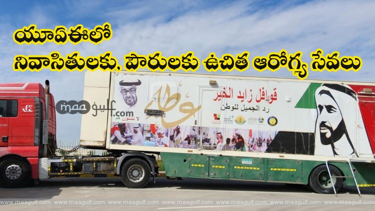 యూఏఈలో నివాసితులకు, పౌరులకు ఉచిత ఆరోగ్య సేవలు