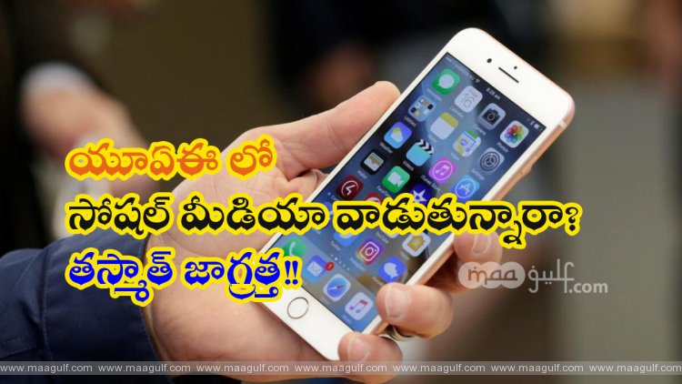 సోషల్ మీడియా దుర్వినియోగం.. Dh1 మిలియన్ వరకు జరిమానా