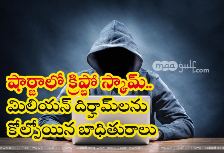 షార్జాలో క్రిప్టో స్కామ్‌.. మిలియన్ దిర్హామ్‌లను కోల్పోయిన బాధితురాలు