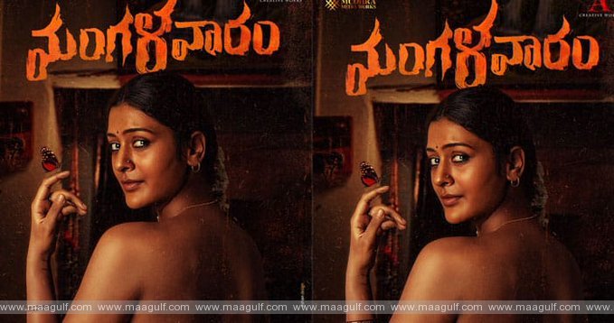 ‘మంగళవారం’.! మళ్లీ బోల్డ్ అవతారమెత్తిన పాయల్ రాజ్ పుత్.!