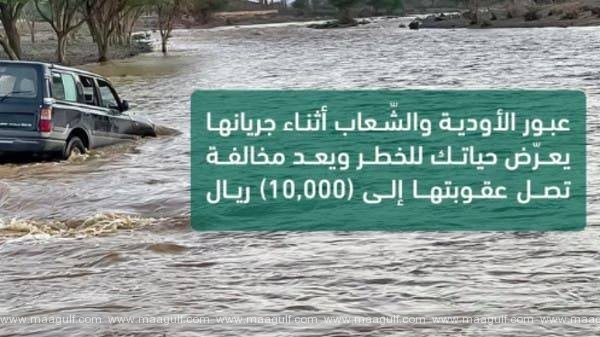 అసిర్‌లో ఫ్లాష్‌ఫ్లడ్.. వాహనాలలో చిక్కుకున్న వారికి SR10000 జరిమానా