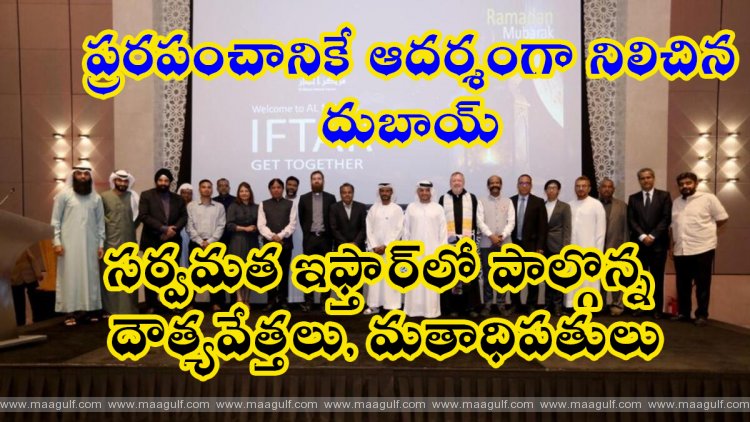 1 సర్వమత ఇఫ్తార్లో పాల్గొన్న దౌత్యవేత్తలు, మతాధిపతులు