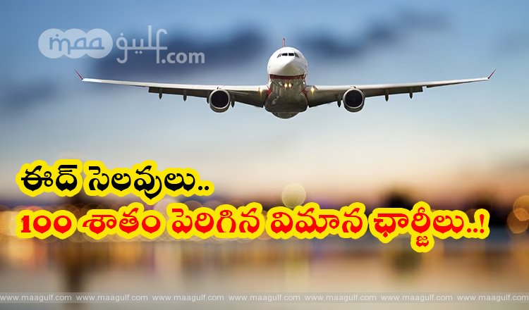 1 ఈద్ అల్ ఫితర్ సెలవులు: 100 శాతం పెరిగిన విమాన ఛార్జీలు..!
