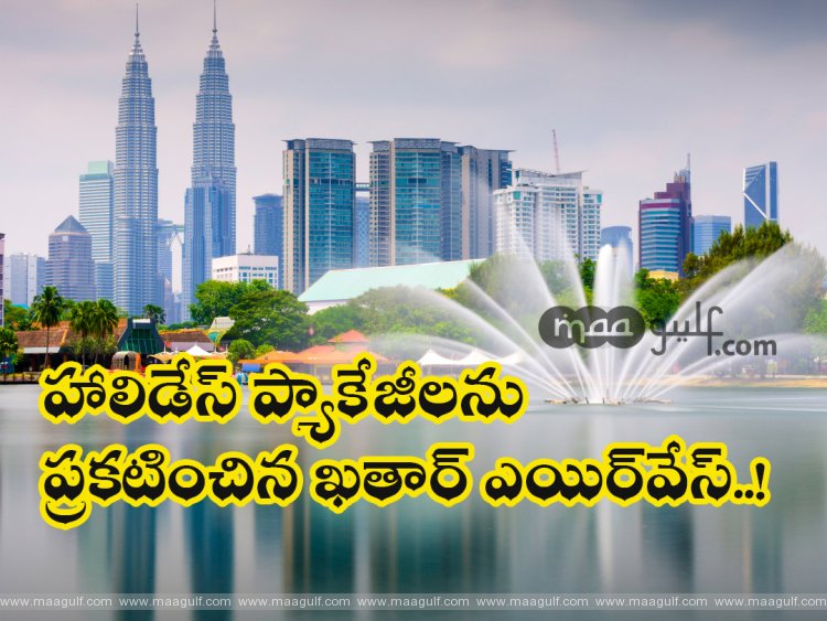 హాలిడేస్ ప్యాకేజీలను ప్రకటించిన ఖతార్ ఎయిర్‌వేస్..!