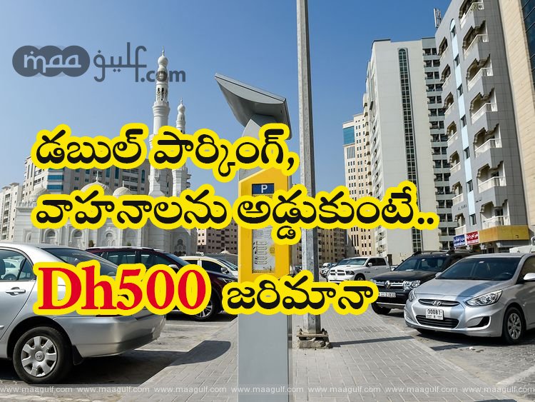 డబుల్ పార్కింగ్, వాహనాలను అడ్డుకుంటే.. Dh500 జరిమానా