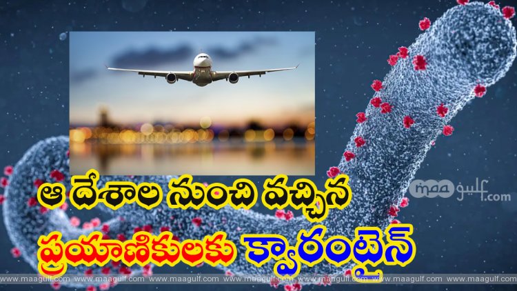 1 ఆ దేశాల నుంచి వచ్చిన ప్రయాణికులకు క్వారంటైన్: యూఏఈ