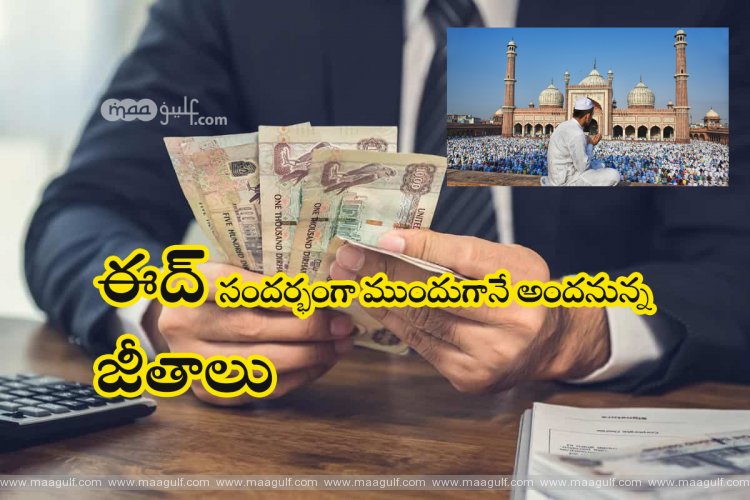 ఈద్ అల్ ఫితర్: ఈనెల 18న ఉద్యోగులకు జీతాలు