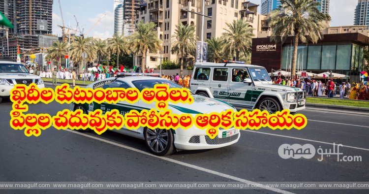 1 ఖైదీల కుటుంబాల అద్దెలు, పిల్లల చదువుకు పోలీసుల ఆర్థిక సహాయం