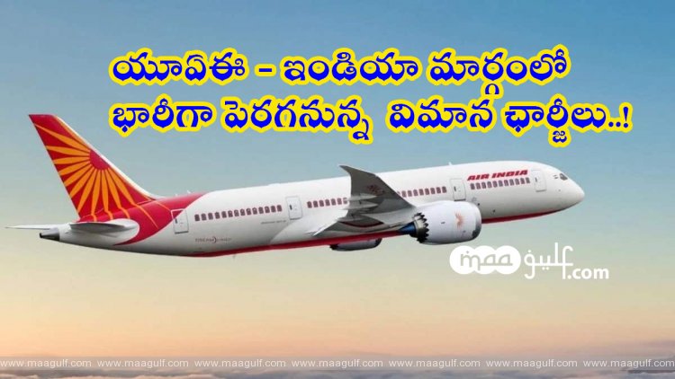 యూఏఈ - ఇండియా మార్గంలో Dh3,000కు చేరుకోనున్న విమాన ఛార్జీలు..!