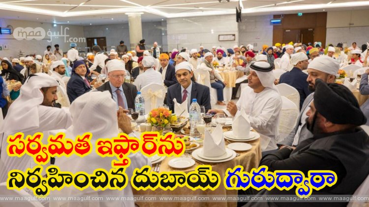 1 సర్వమత ఇఫ్తార్ను నిర్వహించిన దుబాయ్ గురుద్వారా