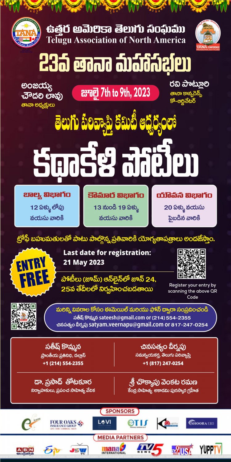 TANA ఆధ్వర్యంలో ‘కథా కేళి’ కథల పోటీలు