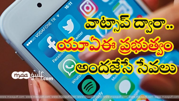 వాట్సాప్ ద్వారా.. యూఏఈ ప్రభుత్వం అందజేసే సేవలు