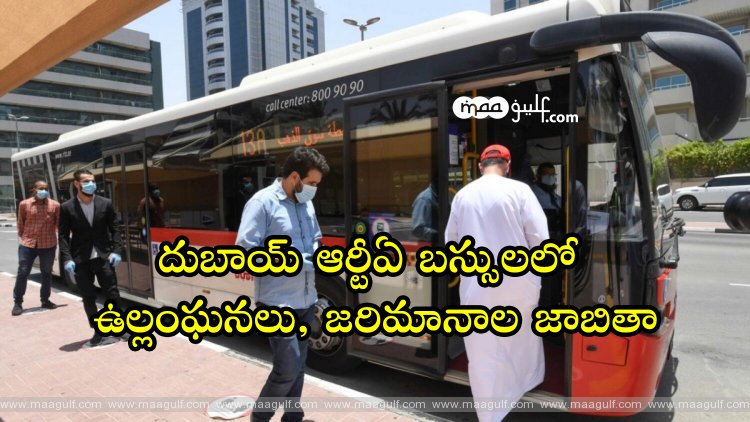 దుబాయ్‌ ఆర్టీఏ బస్సులలో ఉల్లంఘనలు, జరిమానాల జాబితా