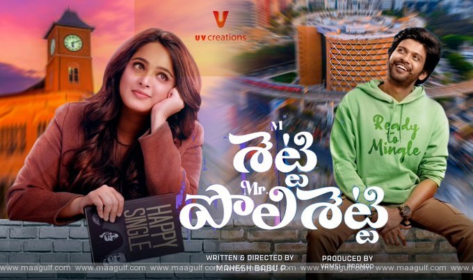 మిస్ శెట్టి మిస్టర్ పోలిశెట్టి’.! స్వీటీకి ఇది చాలదు ఇంకా చాలా కావాలి.!