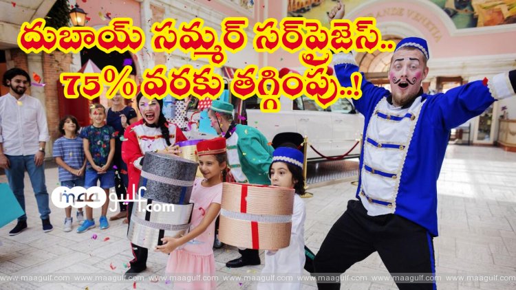 దుబాయ్ సమ్మర్ సర్‌ప్రైజెస్.. 75% వరకు తగ్గింపు..!
