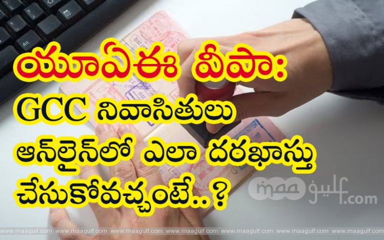 యూఏఈ వీపా: GCC నివాసితులు ఆన్‌లైన్‌లో ఎలా దరఖాస్తు చేసుకోవచ్చంటే..?