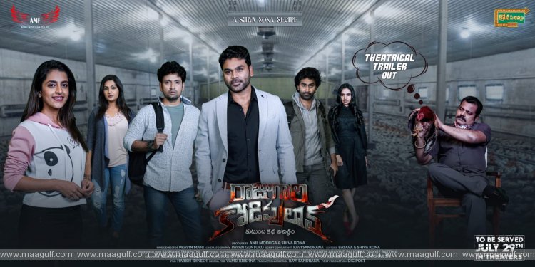 సోషల్ మీడియాలో హల్ చల్ చేస్తున్న \'రాజుగారి కోడిపులావ్\' సినిమా ట్రైలర్